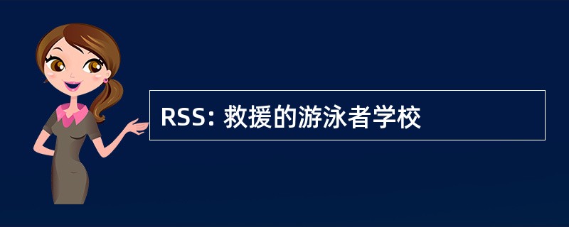 RSS: 救援的游泳者学校