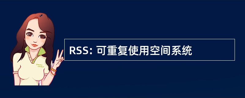 RSS: 可重复使用空间系统