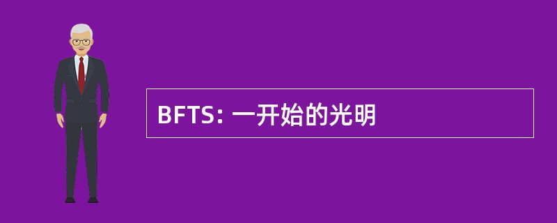 BFTS: 一开始的光明