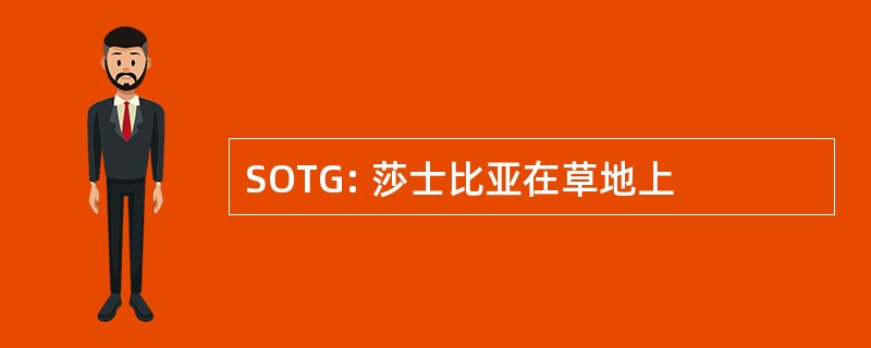 SOTG: 莎士比亚在草地上