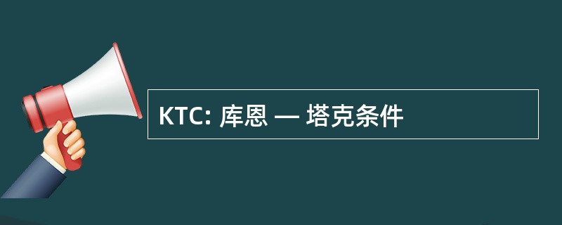 KTC: 库恩 — 塔克条件