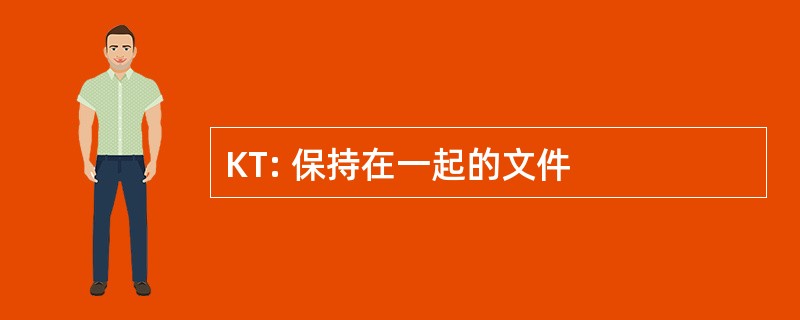 KT: 保持在一起的文件