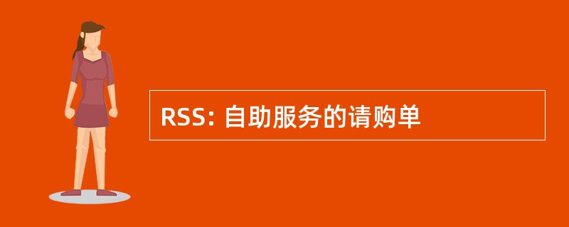 RSS: 自助服务的请购单