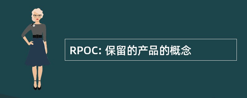 RPOC: 保留的产品的概念