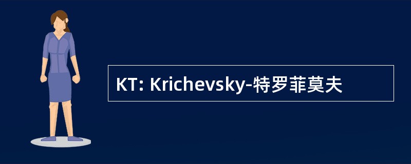 KT: Krichevsky-特罗菲莫夫