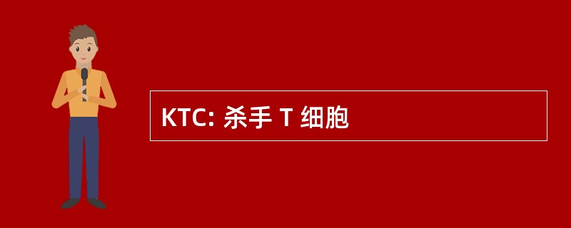 KTC: 杀手 T 细胞