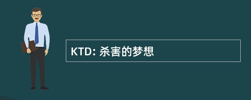 KTD: 杀害的梦想