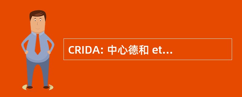 CRIDA: 中心德和 et 艾滋病信息 sur la 民主 et l&#039;autonomie