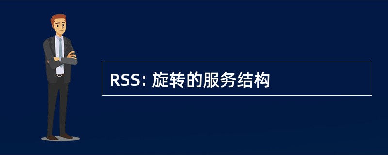 RSS: 旋转的服务结构