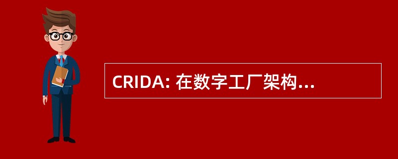 CRIDA: 在数字工厂架构中的批判性研究