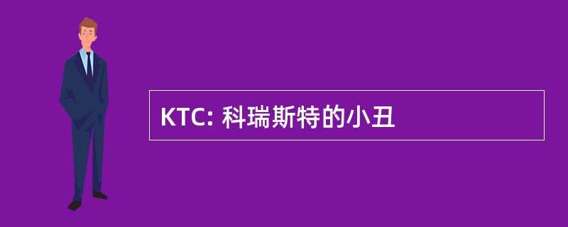 KTC: 科瑞斯特的小丑