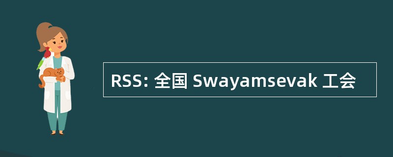 RSS: 全国 Swayamsevak 工会