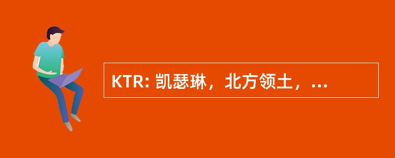 KTR: 凯瑟琳，北方领土，澳大利亚-廷德尔