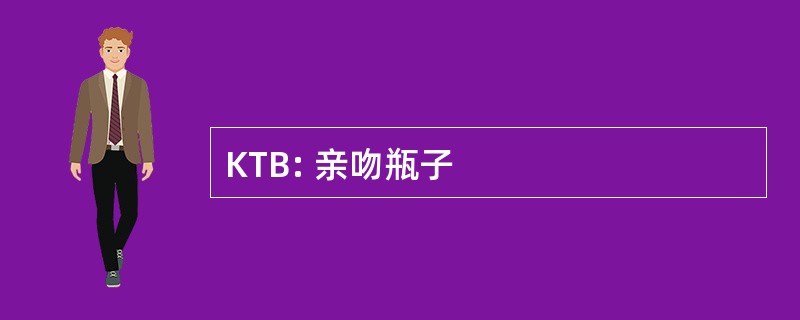 KTB: 亲吻瓶子