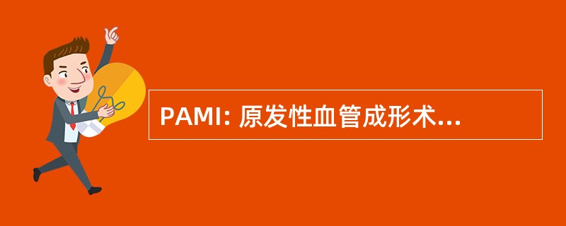 PAMI: 原发性血管成形术心肌梗死试验