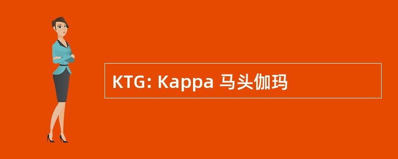 KTG: Kappa 马头伽玛