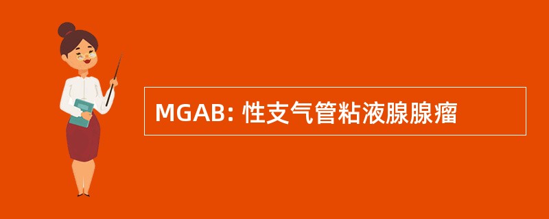 MGAB: 性支气管粘液腺腺瘤