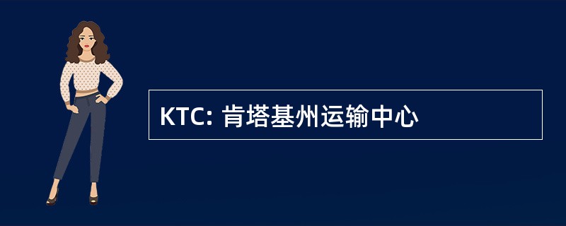 KTC: 肯塔基州运输中心