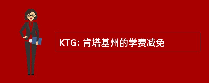 KTG: 肯塔基州的学费减免