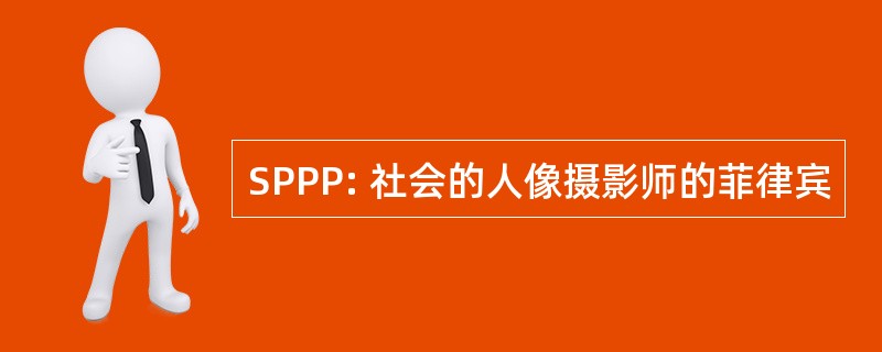 SPPP: 社会的人像摄影师的菲律宾