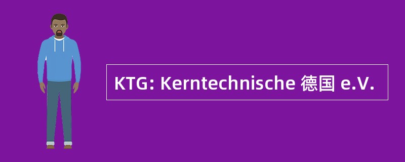 KTG: Kerntechnische 德国 e.V.