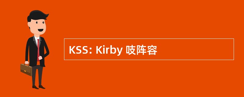 KSS: Kirby 吱阵容