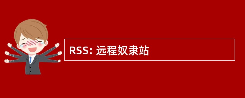 RSS: 远程奴隶站