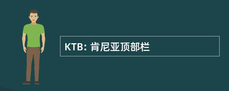 KTB: 肯尼亚顶部栏