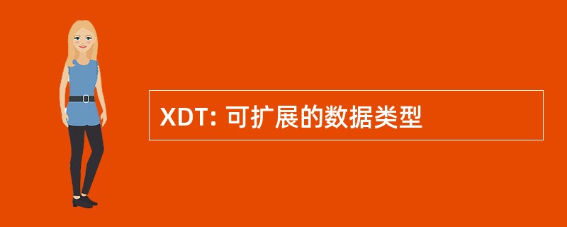 XDT: 可扩展的数据类型