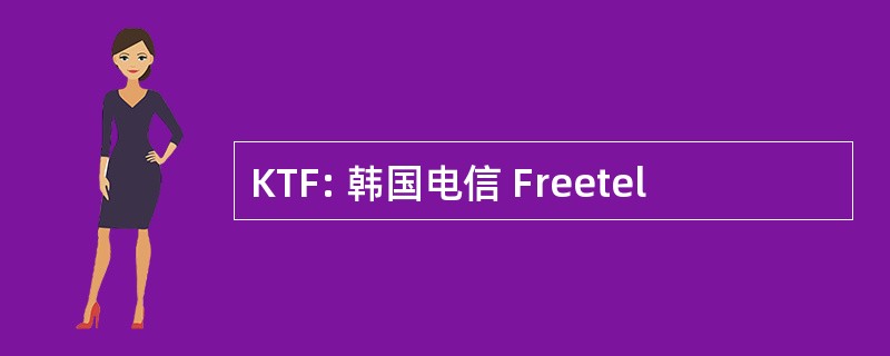 KTF: 韩国电信 Freetel