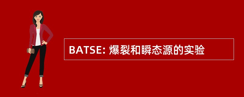 BATSE: 爆裂和瞬态源的实验