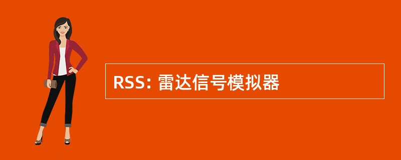 RSS: 雷达信号模拟器