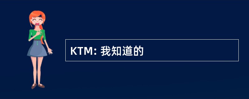 KTM: 我知道的