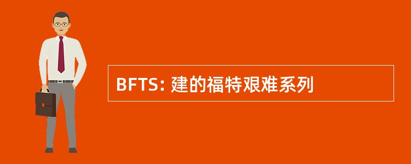 BFTS: 建的福特艰难系列