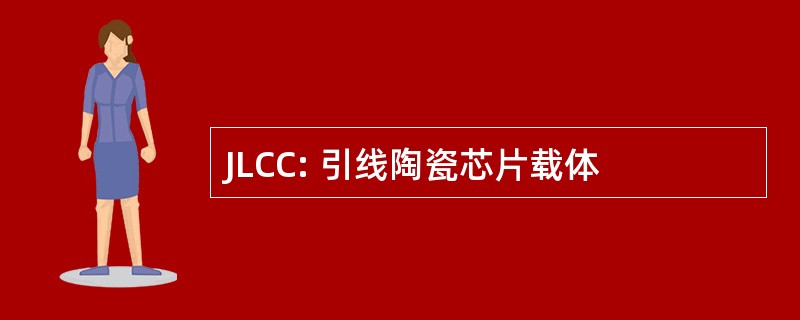 JLCC: 引线陶瓷芯片载体