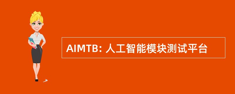 AIMTB: 人工智能模块测试平台