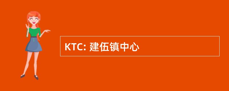 KTC: 建伍镇中心