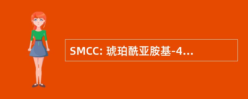 SMCC: 琥珀酰亚胺基-4-环己烷-1-羧酸