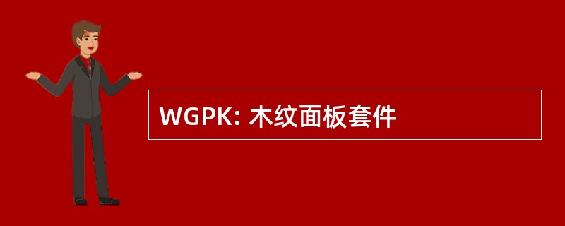 WGPK: 木纹面板套件