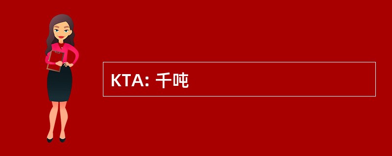 KTA: 千吨