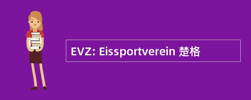 EVZ: Eissportverein 楚格