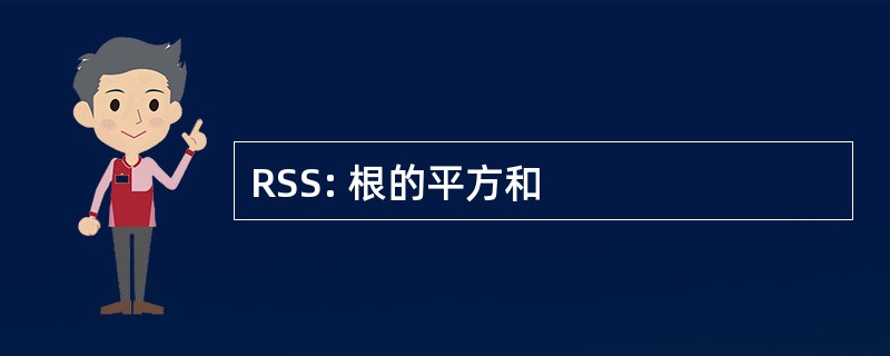 RSS: 根的平方和