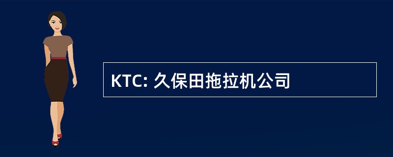 KTC: 久保田拖拉机公司