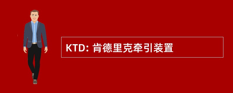 KTD: 肯德里克牵引装置