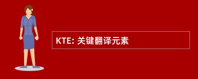 KTE: 关键翻译元素