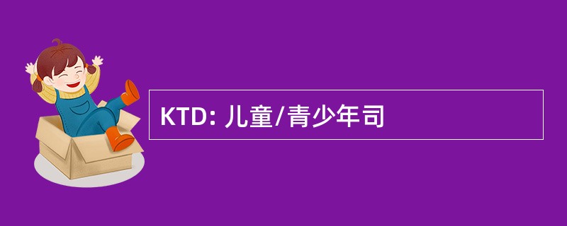 KTD: 儿童/青少年司