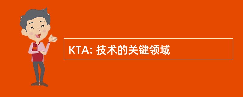 KTA: 技术的关键领域