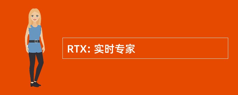 RTX: 实时专家