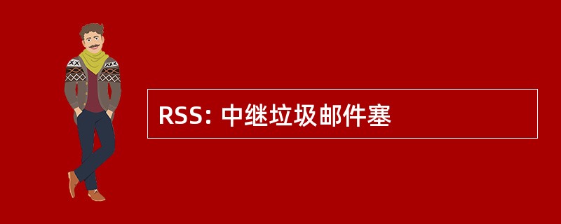 RSS: 中继垃圾邮件塞