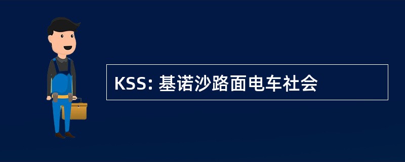 KSS: 基诺沙路面电车社会